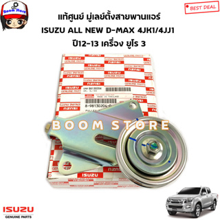 ISUZU แท้ศูนย์ มู่เลย์ตั้งสายพานแอร์ ISUZU ALL NEW D-MAX 4JK1/4JJ1 ปี12-13 เครื่อง ยูโร 3 รหัสแท้.8981302040