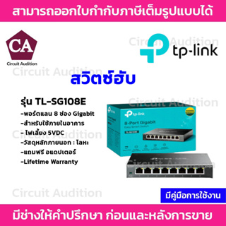 TP-link สวิตซ์ฮับ 8 ช่อง Gigabit 10/100/1000 Mbps รุ่น TL-SG108E