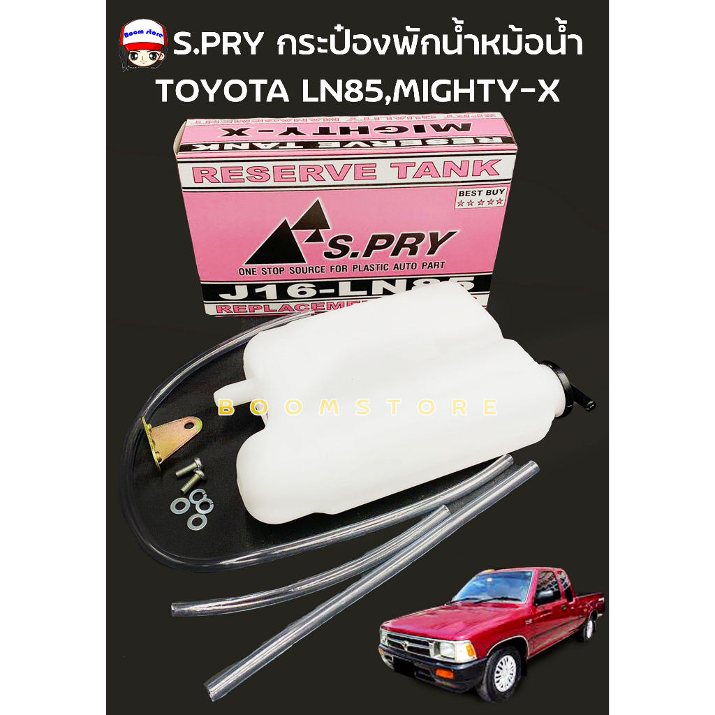 s-pry-กระป๋องพักน้ำหม้อน้ำ-toyota-mighty-x-รหัส-j16