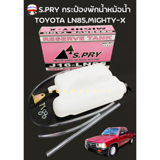 S.PRY กระป๋องพักน้ำหม้อน้ำ TOYOTA MIGHTY-X รหัส.J16