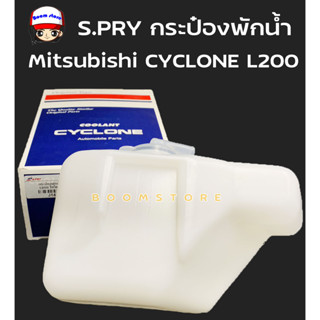 S.PRY กระป๋องพักน้ำ Mitsubishi CYCLONE L200 ไซโคลน รหัส.J14