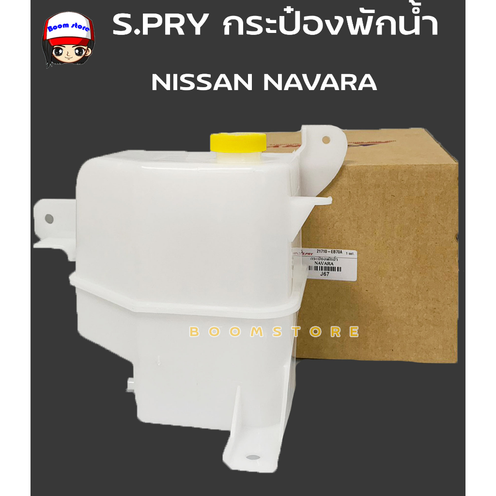 s-pry-กระป๋องพักน้ำ-nissan-navara-รหัส-j67