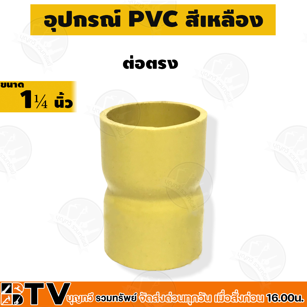 ข้อต่อตรงเหลือง-pvc-ขนาด-1นิ้ว-2นิ้ว-ข้อต่อตรง-ต่อตรง-ข้อต่อ-ต่อตรงเหลือง-ข้อต่อตรงร้อยสายไฟ