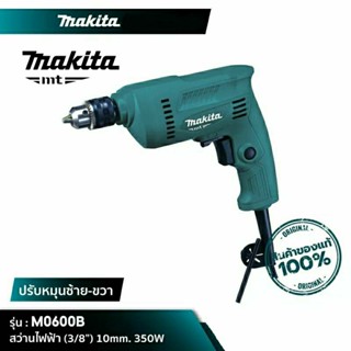 MAKITA สว่านไฟฟ้า 3 หุน(3/8”) 10 mm. 350W รุ่น M0600B MT SERIES รุ่นใหม่ สว่าน มากีต้า