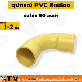 ข้อโค้งเหลือง PVC ขนาด 1 ถึง 2 นิ้ว ข้อโค้ง โค้งเหลือง  ข้อโค้งร้อยสายไฟ รับประกันคุณภาพ บริการเก็บเงินปลายทาง