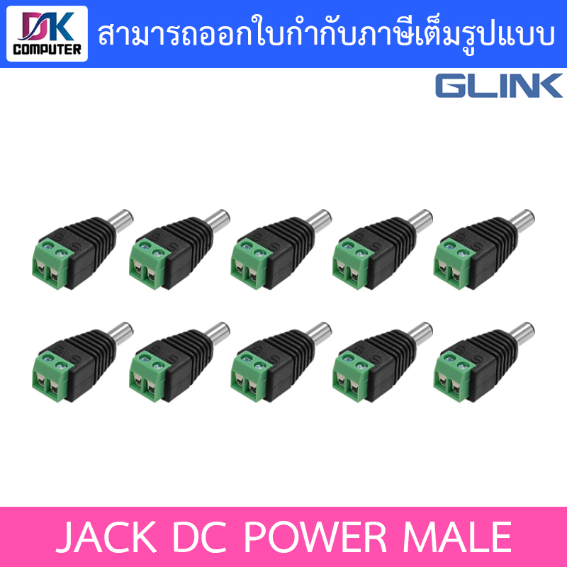 glink-หัวjack-dc-ตัวผู้-power-adapter-for-cctv-สำหรับต่อสายไฟเลี้ยงกล้อง-หรือ-ไฟ-led