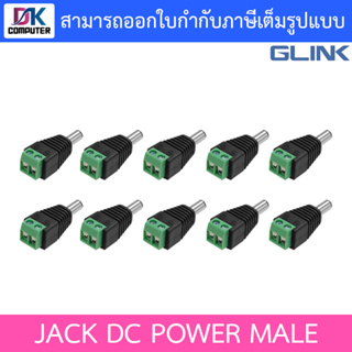 Glink หัวJack DC ตัวผู้ Power Adapter for CCTV สำหรับต่อสายไฟเลี้ยงกล้อง หรือ ไฟ LED