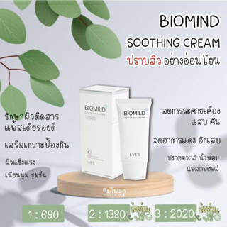 BIOMIND  ไบโอมายด์ อีฟส์ บำรุงผิวหน้า