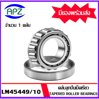 LM45449/10 ตลับลูกปืนเม็ดเรียว LM45449 ( Tapered roller bearings ) LM45410 จำนวน 1 ตลับ  จัดจำหน่ายโดย Apz