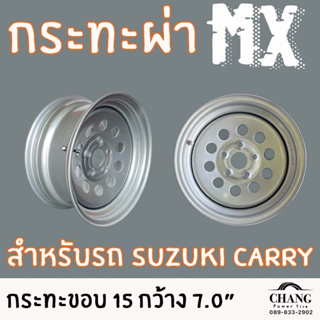 กระทะ ผ่า 15" suzuki carry (vigo) กระทะผ่าสำหรับบรรทุกหนัก กว้าง 7.0 นิ้ว ยี่ห้อ MX
