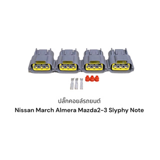 ปลั๊กคอยล์ Nissan March Almera Sylphy Note Mazda2,Mazda3 (4ชิ้น)