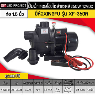 ปั๊มน้ำหอยโข่งโซล่าเซลล์ 360W 24V ยี่ห้อXINGFU รุ่น XF-360A