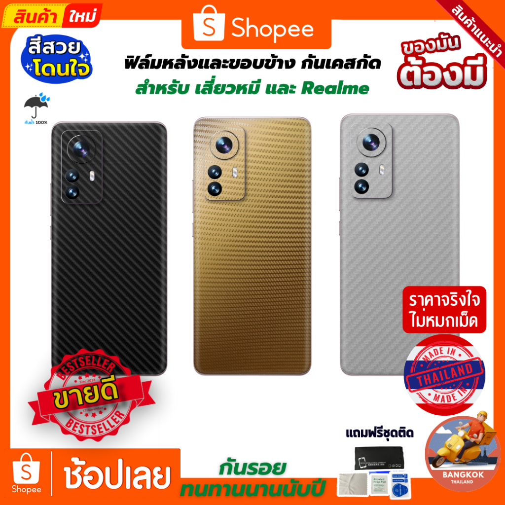 1แถม1-ฟิล์มกันรอยด้านหลัง-ขอบข้าง-บนล่าง-กันเคสกัด-ลายเคฟล่า-สำหรับ-mi-xiaomi-realme-redmi