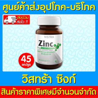 📌พร้อมส่ง📌VISTRA ZINC 15 mg.ขนาด 45 เม็ด วิสทร้า ซิงก์ อาหารเสริม ลดรอยสิว ผิวสวย หน้าขาว (สินค้าใหม่)(ถูกที่สุด)