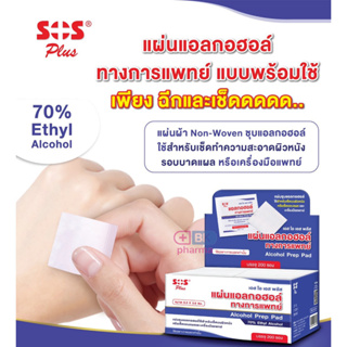 แอลกอฮอล์ แผ่น SOS ALCOHOL PAD แผ่นชุบแอลกอฮอล์ 1 กล่อง บรรจุ 200 ซอง แผ่นแอลกอฮอล์ Alcohol Pads Alsoff Pad