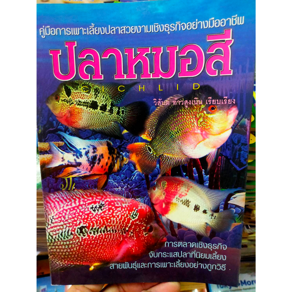 หนังสือ-คู่มือเพาะเลี้ยง-ปลาหมอสี