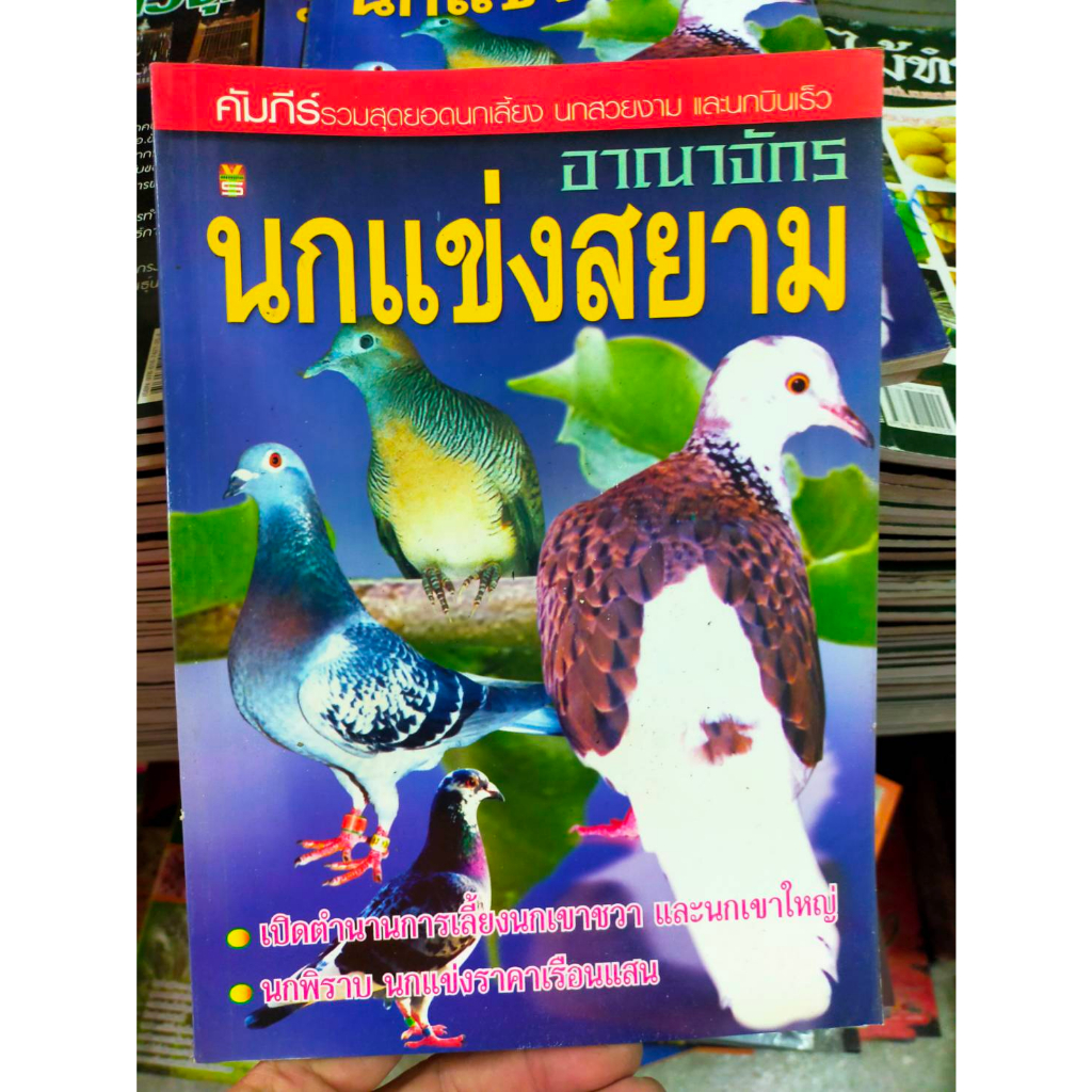 หนังสือ-คัมภีร์สุดยอดนกเลี้ยง-อาณาจักรนกแข่งสยาม