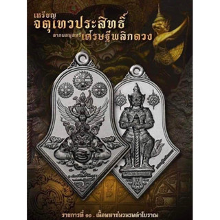 เหรียญจำปีจตุเทวประสิทธิ์ปี66..ลาภผลพูนทวี..เศรษฐีพลิกดวง..2เมตตามหาบารมี(เนื้อมหาชนวนรมดำ)