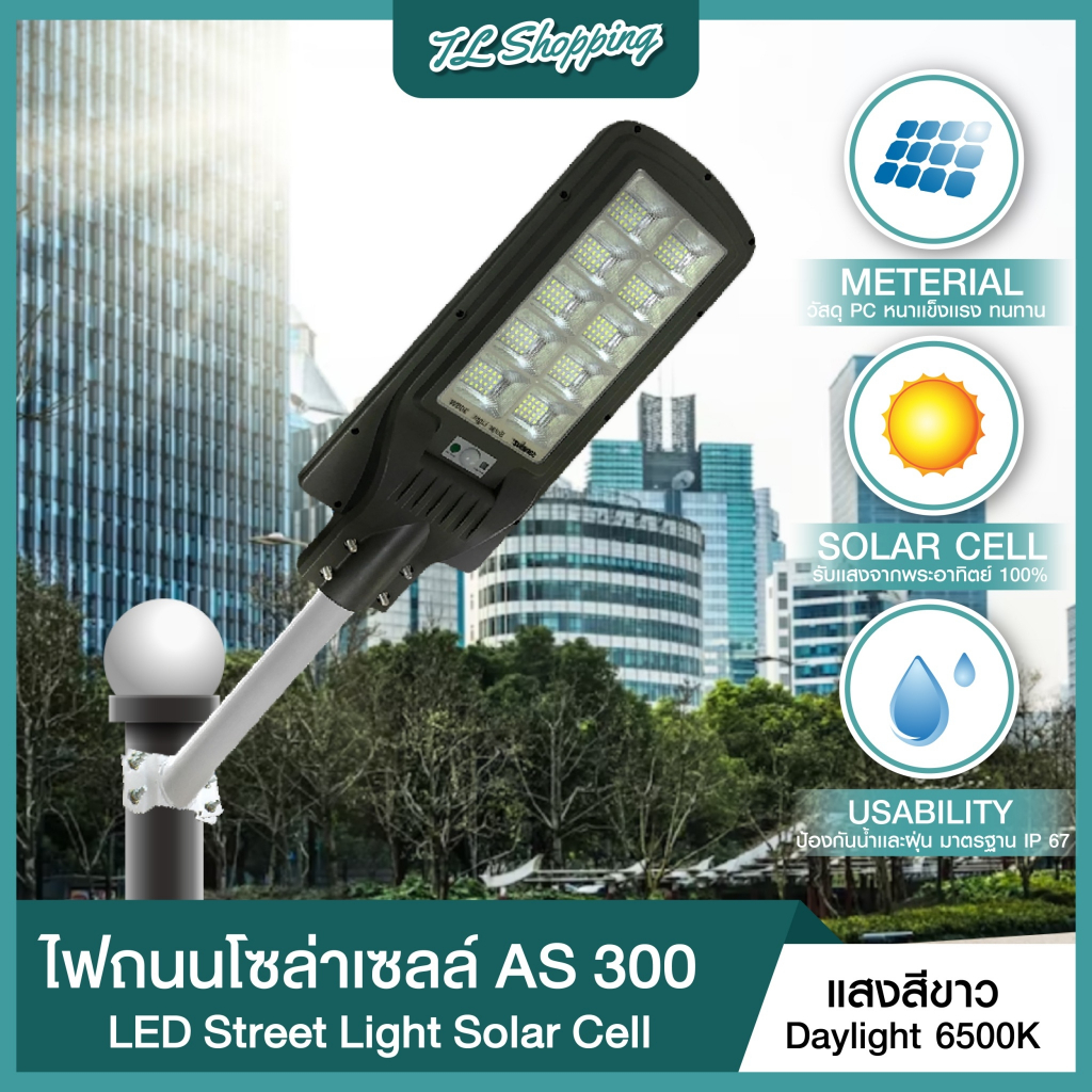 ภาพหน้าปกสินค้าชุด 1 โคม โคมไฟถนน LED Street Light Solar รุ่น AS 200W 300W แสงสีขาว พลังงานแสงอาทิตย์ โซล่าเซลล์ แอลอีดี Solar light