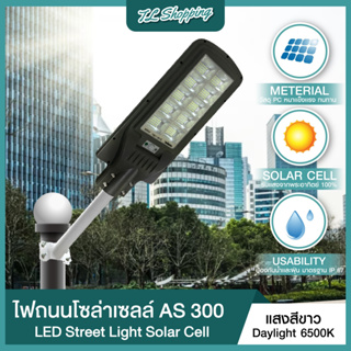 ภาพขนาดย่อของสินค้าชุด 1 โคม โคมไฟถนน LED Street Light Solar รุ่น AS 200W 300W แสงสีขาว พลังงานแสงอาทิตย์ โซล่าเซลล์ แอลอีดี Solar light