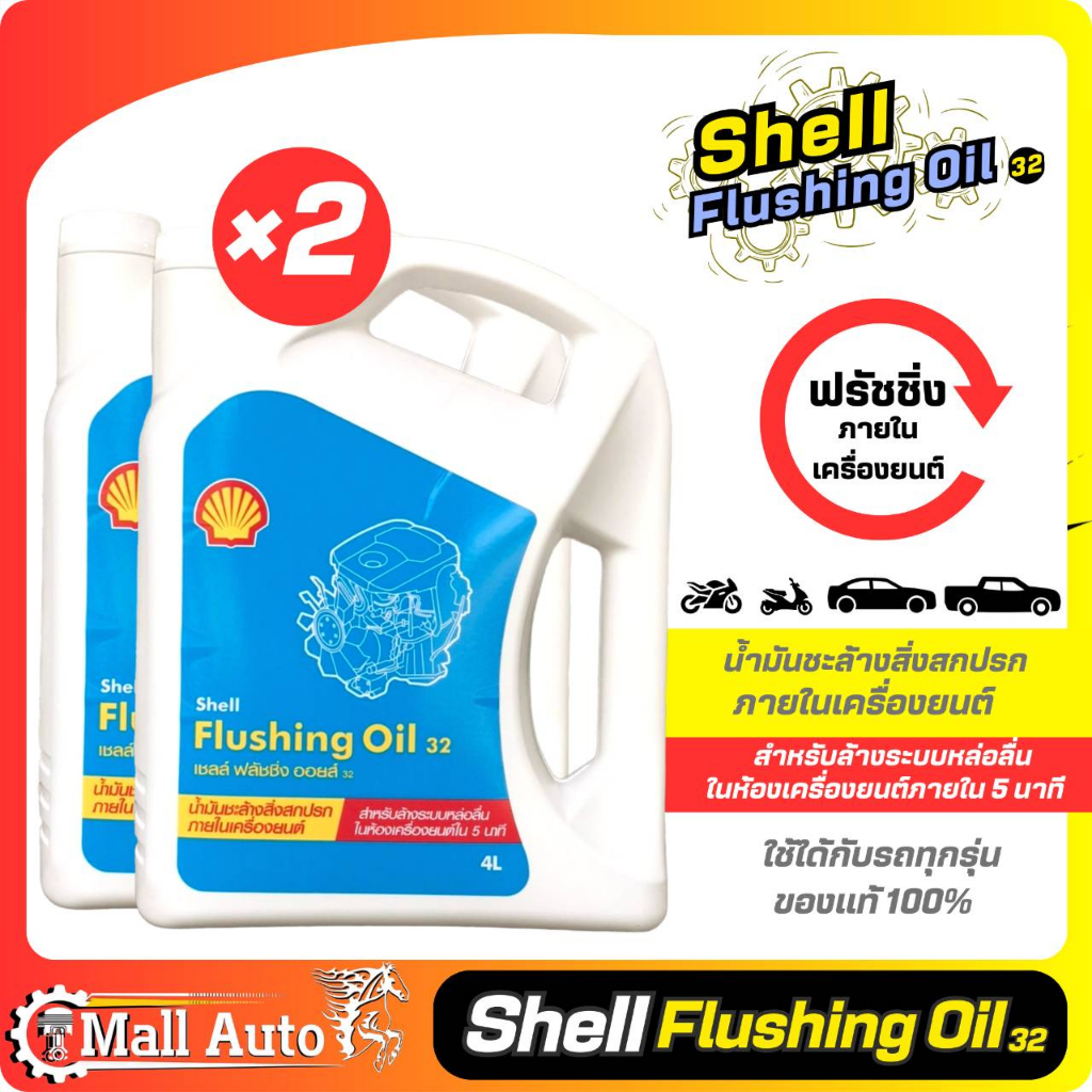 น้ำมันล้างเครื่อง ฟรัชชิ่ง shell Flushing Oil ( ขนาด 4 ลิตร ) น้ำมันชะ ...