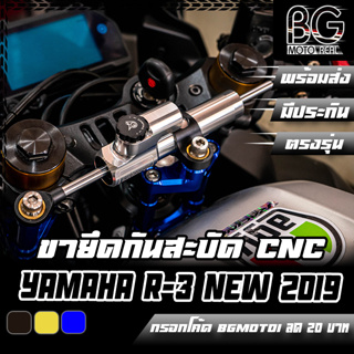 ขายึดกันสะบัด CNC New YAMAHA R-3 2019-2023 PIRANHA (ปิรันย่า)