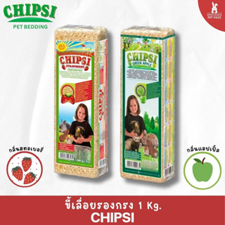 CHIPSI ขี้เลื่อยรองกรงสัตว์เลี้ยง 1 Kg. ฝุ่นน้อย สำหรับสัตว์เล็ก กระต่าย เม่น หนูแฮมเตอร์ แกสบี้