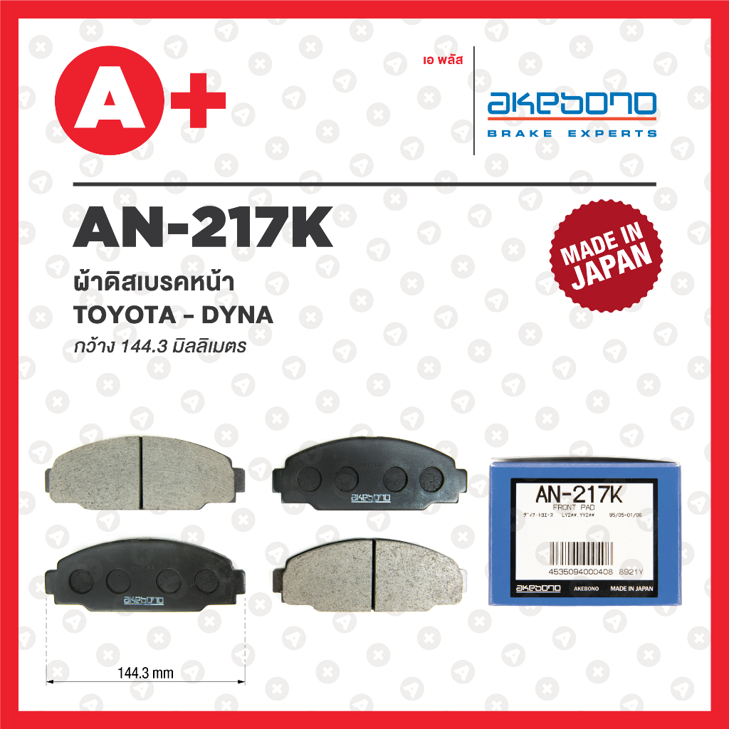 AN-217K AKEBONO ผ้าดิสเบรค หน้า TOYOTA DYNA | Shopee Thailand