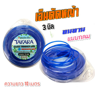 เอ็นตัดหญ้า แบบกลม TAKARA  ขนาด 3 มม. X 10 ม. สีฟ้า , สีขาวใส (01-0012)