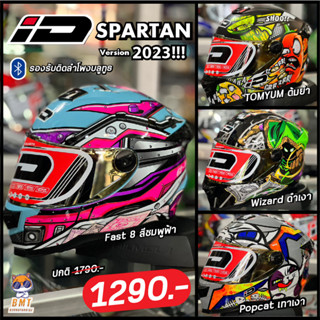 หมวกกันน็อคเต็มใบ ID Spartan BT 2023!!! รองรับติดลำโพงบลูทูธ