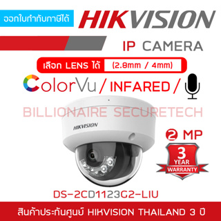 HIKVISION DS-2CD1123G2-LIU กล้องวงจรปิดระบบ IP 2 ล้านพิกเซล เลือกปรับโหมดภาพสี 24 ชม.หรือกลางคืนขาวดำได้ มีไมค์ในตัว