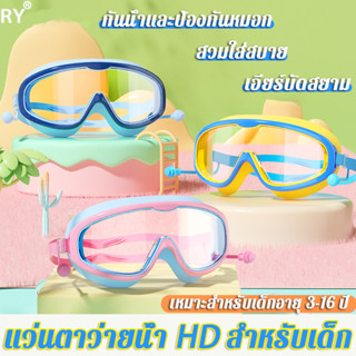 [สำหรับเด็กอายุ 2-16 ปี]HQแว่นตาว่ายน้ำเด็ก UV ไม่เป็นฝ้า ปรับระดับได้(แว่นว่ายน้ําเด็ก แว่นตาว่ายน้ำ แว่นว่ายน้ำผู้ใหญ่