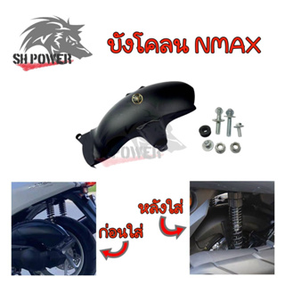 บังโคลนใน Allnew Nmax 2020-2023 กันโคลนห้องเครื่อง (0032)