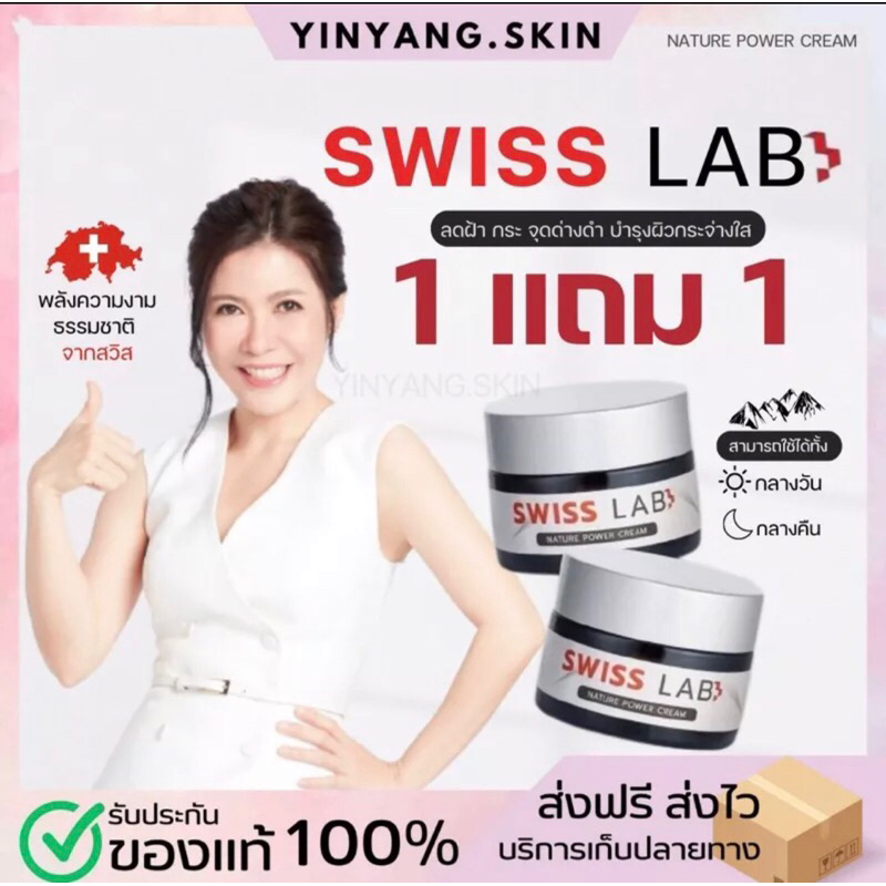 sweet-labอาตุ่ยของแท้-มีสติ๊กเกอร์กันปลอม-ของพร้อมส่ง-swiss-lab-ครีมสวิสแล็บ-by-อาตุ่ย