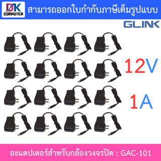 Glink Adapter อะแดปเตอร์กล้องวงจรปิด Adaptor 12V 1A (100 - 240V) รุ่น GAC-101 จำนวน 16 ตัว