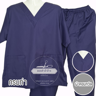 ชุดสครับ คอวี คอมทวิว (เสื้อ+กางเกง) ชุดปฏิบัติการ ชุดห้องผ่าตัด ชุดเข้าเวร ชุดบุคลากรทางการแพทย์ ผลิตโดยร้าน ดอยคำผ้าฝ้