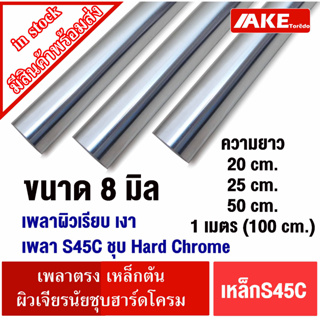 เหล็กเพลาฮาร์ดโครม ผิวเรียบสวย เพลาS45Cชุบ Hard Chrome เหล็กเพลา 8 มิล ยาว 20 25 50 cm. และ 1 เมตร ผิวเจียรนัยLM LMK LMF