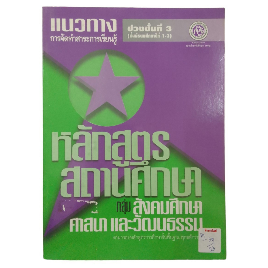 แนวทางการจัดทำสาระการเรียนรู้-หลักสูตรสถานศึกษา-กลุ่ม-สังคมศึกษาศาสนาและวัฒนธรรม-ช่วงชั้นที่-3