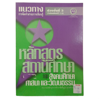 แนวทางการจัดทำสาระการเรียนรู้ หลักสูตรสถานศึกษา กลุ่ม สังคมศึกษาศาสนาและวัฒนธรรม ช่วงชั้นที่ 3