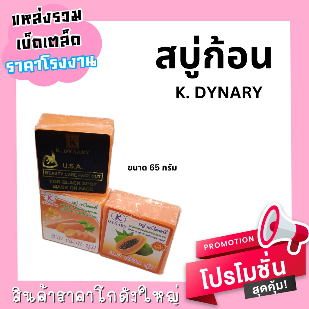 สบู่-65-กรัม-k-dynary