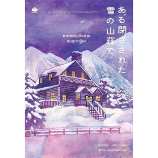 หนังสือ ฆาตกรรมปิดตายบนภูเขาหิมะ ผู้เขียน: ฮิงาชิโนะ เคโงะ  สำนักพิมพ์: ไดฟุกุ พร้อมส่ง (Book Factory)