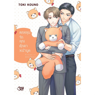 ตกหลุมรักคุณตุ๊กตาหน้าบูด (เล่มเดียวจบ) หนังสือการ์ตูนมือ 1