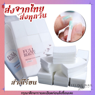 พร้อมส่ง! สำลีไร้ขน Full beauty ใช้ดีมาก สำลีเช็ดเล็บ