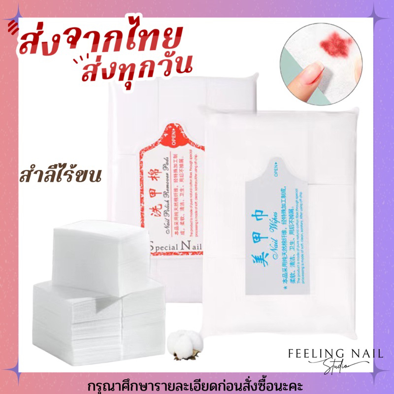 พร้อมส่ง-สำลีไร้ขน-สำลีทำเล็บ-สำลีเช็ดหน้าเล็บ-สำลีไร้ขนแบบแข็ง