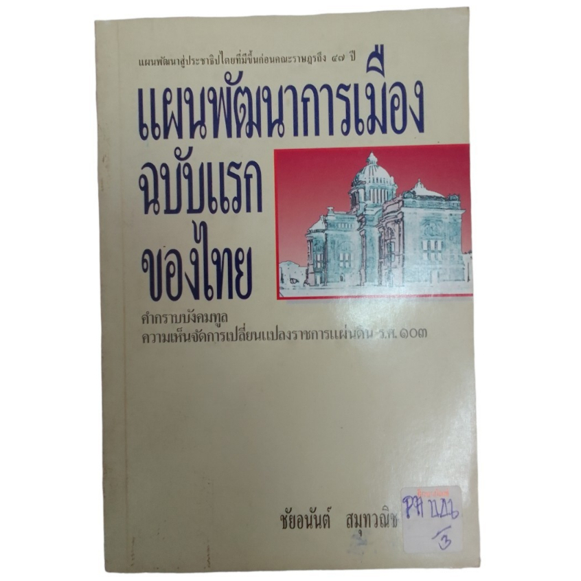 แผนพัฒนาการเมือง-ฉบับแรกของไทย