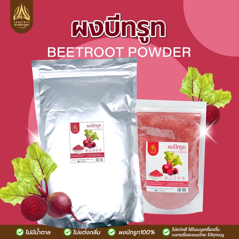 ผงบีทรูท-beetroot-powder-มีให้เลือก-2-ขนาด