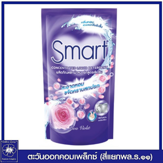 *สมาร์ท น้ำยาซักผ้า สูตรเข้มข้น กลิ่นวีว่า ไวโอเล็ต (สีม่วง) 700 มล. 0967