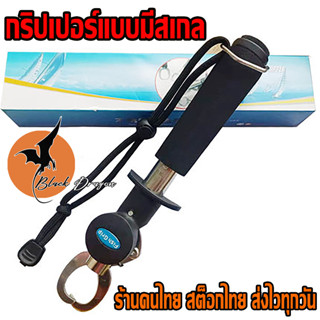 อุปกรณ์ตกปลา กริปเปอร์ Fish Gripper ที่คีบปลา คริปเปอร์ มีสเกลชั่งน้ำหนักและไม้บรรทัด และคีมตกปลามัลติฟังก์ชั่น(Multi-Fu