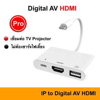 IP to Digital AV Adapter HDMI Cable Convert tv HD ใช้สำหรับไอโฟน ใช้สำหรับไอแพด ต่อออกทีวี ต่อออกจอคอม ออกทีวี ต่อทีวี