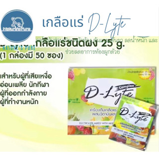 D-Lyte เครื่องดื่มเกลือแร่ ชนิดผงผสมวิตามินและเกลือแร่ 20 กรัม/ซอง ( 1กล่องมี50ซอง)